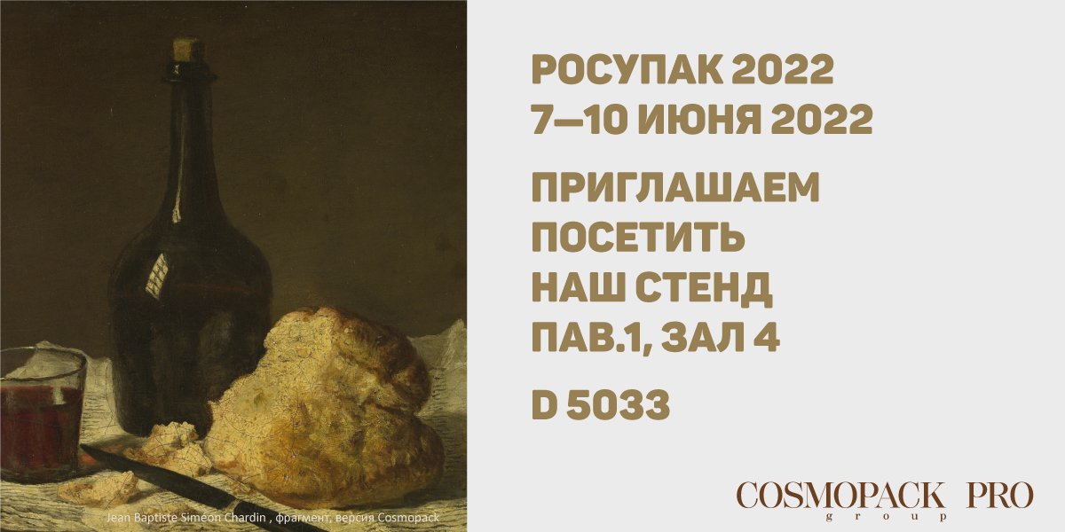 Выставка Росупак 2022