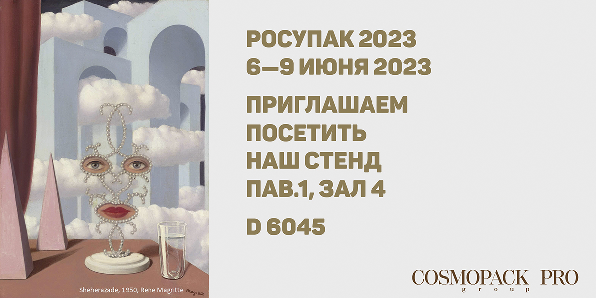 Выставка Росупак 2023