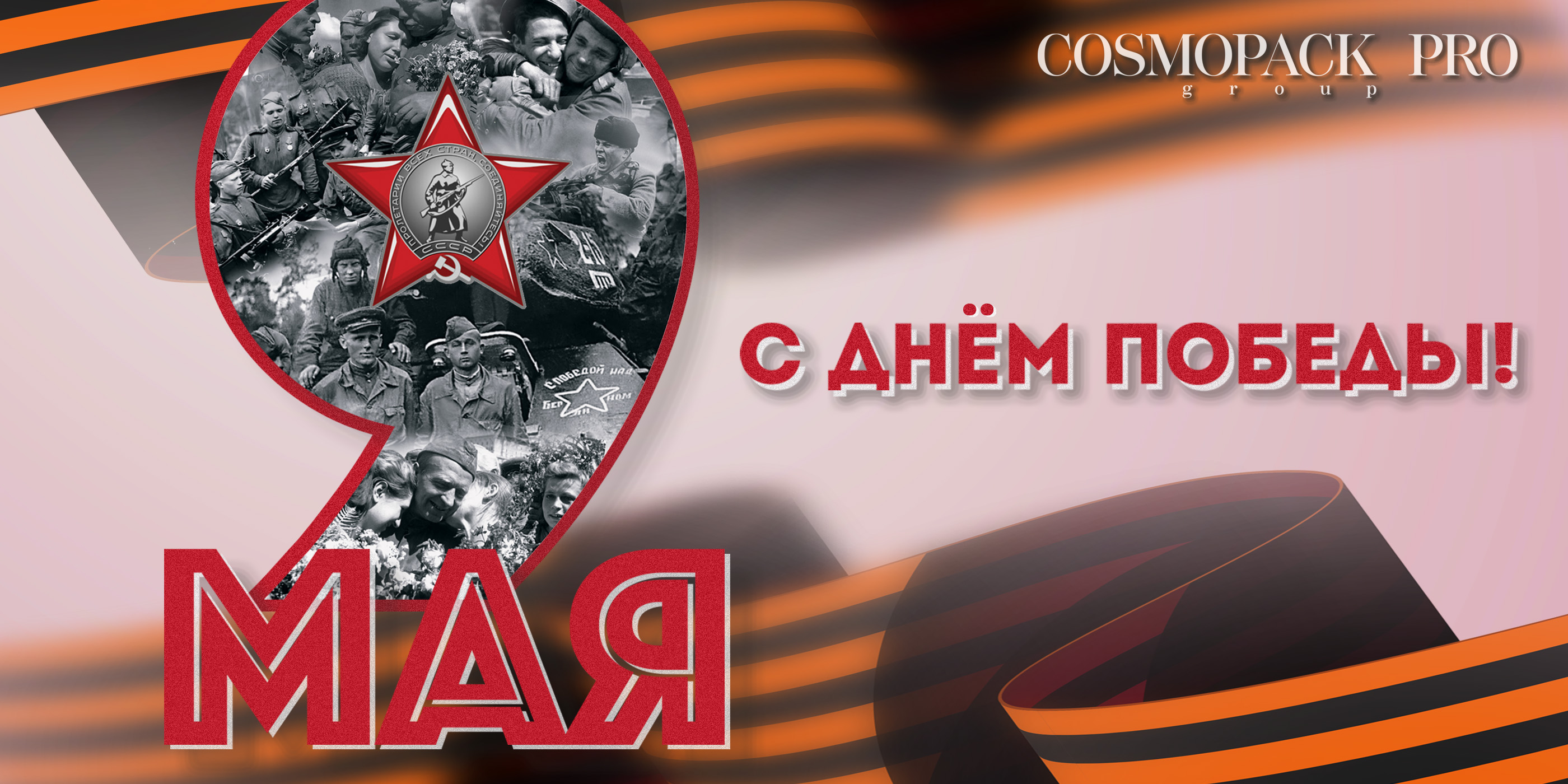 С ДНЕМ ВЕЛИКОЙ ПОБЕДЫ!
