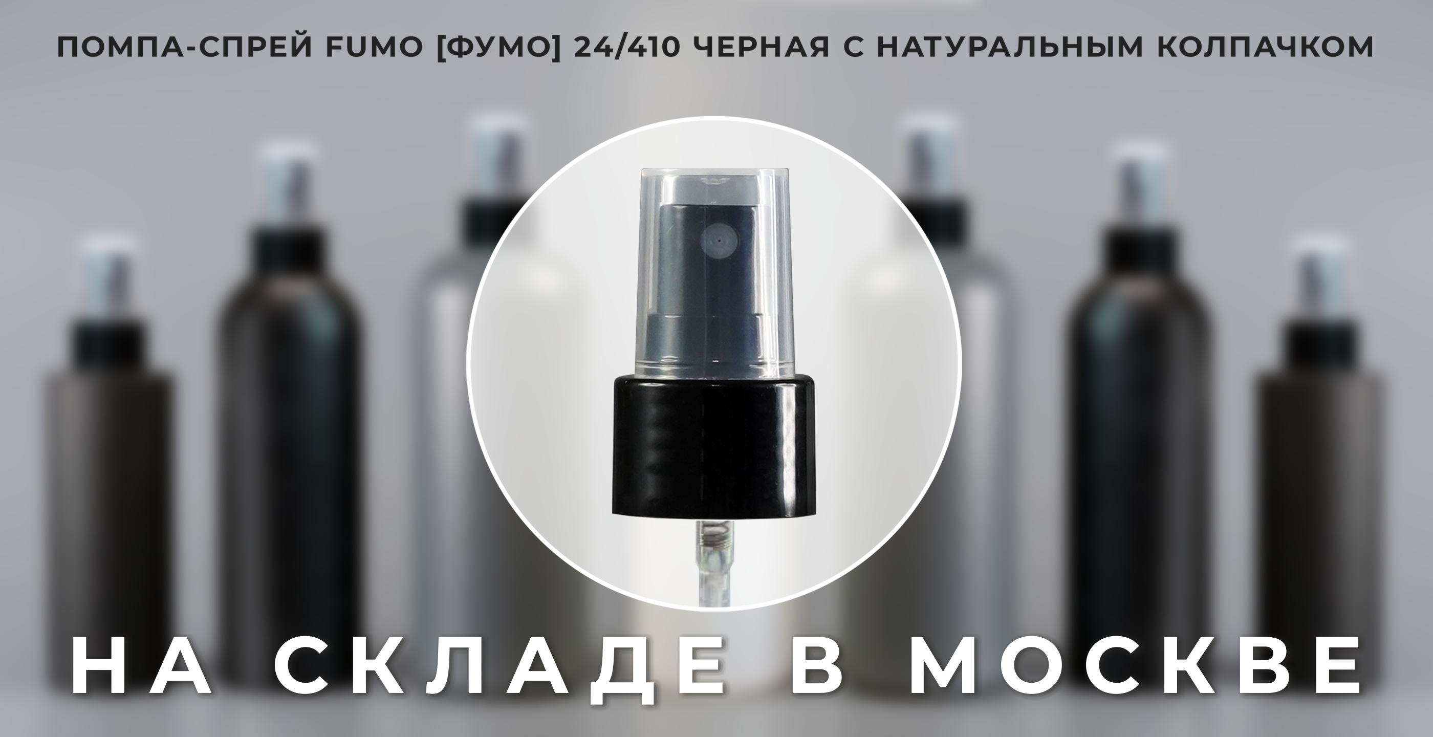Черный спрей