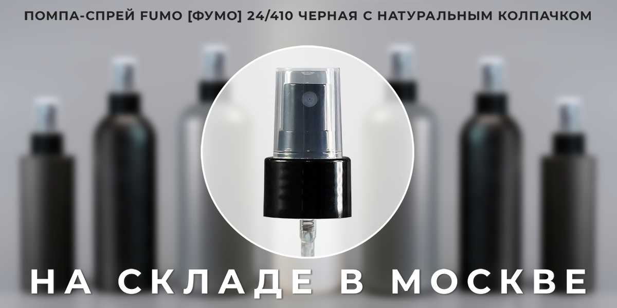 Черный спрей с натуральной крышкой на складе в Москве.