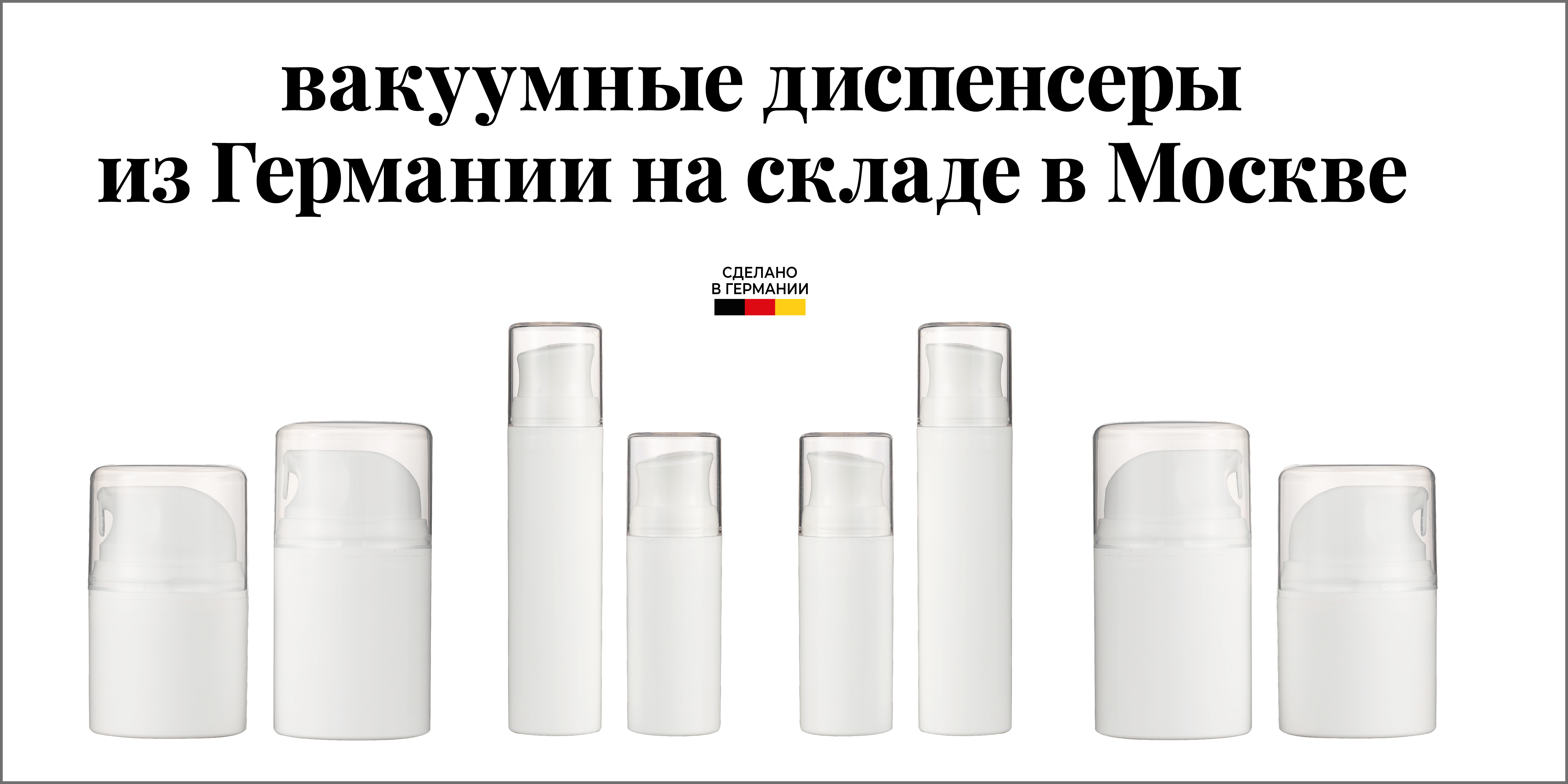 Вакуумные диспенсеры из Германии на складе в Москве