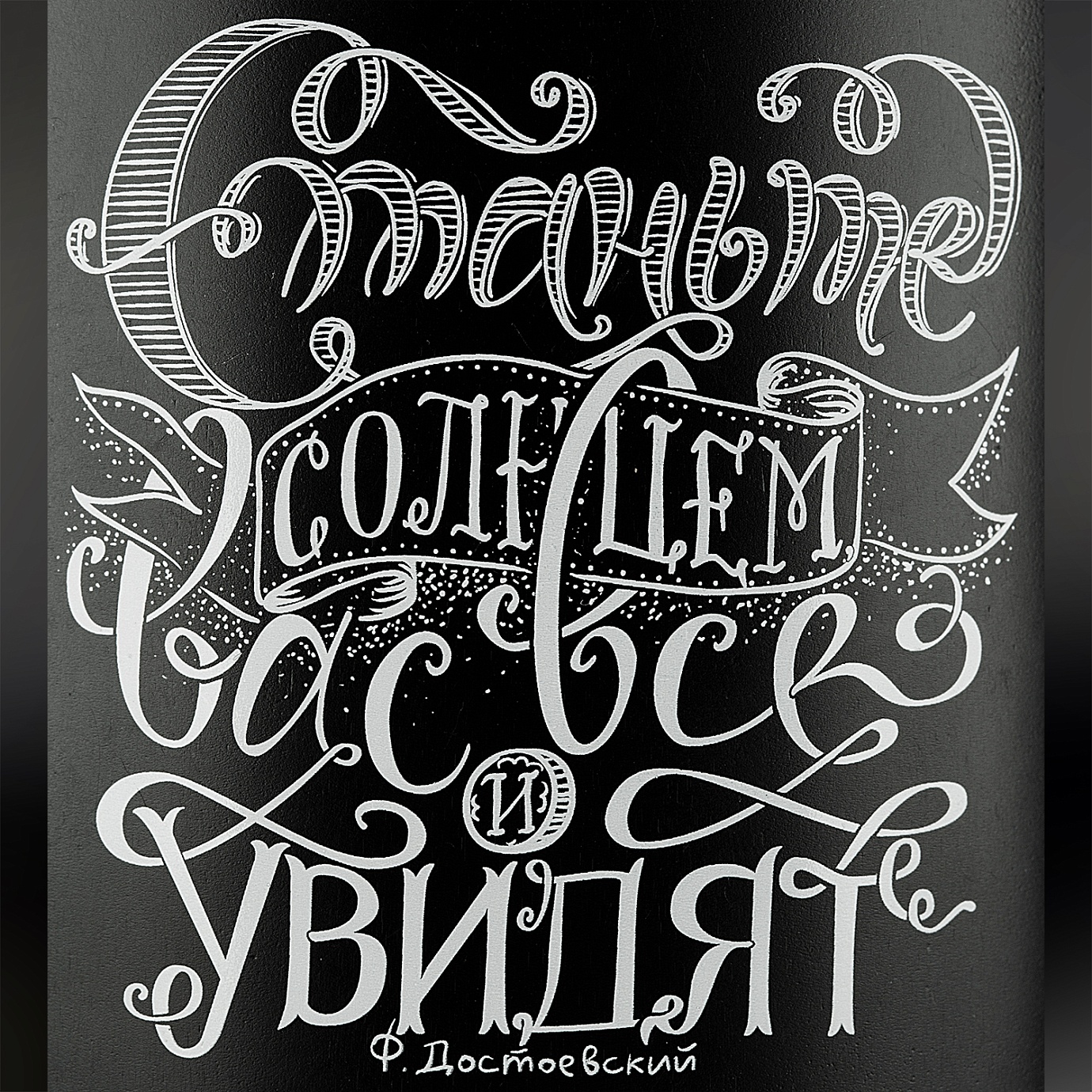 СТАНЬТЕ СОЛНЦЕМ!