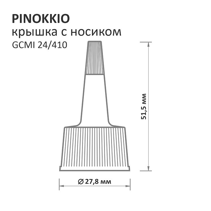 PINOKKIO 24/410 крышка с носиком
