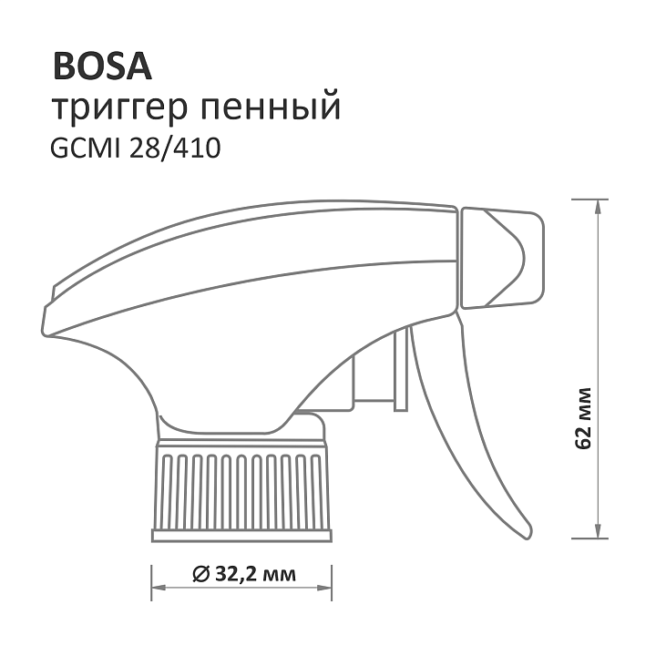 BOSA 28/410 триггер пенный
