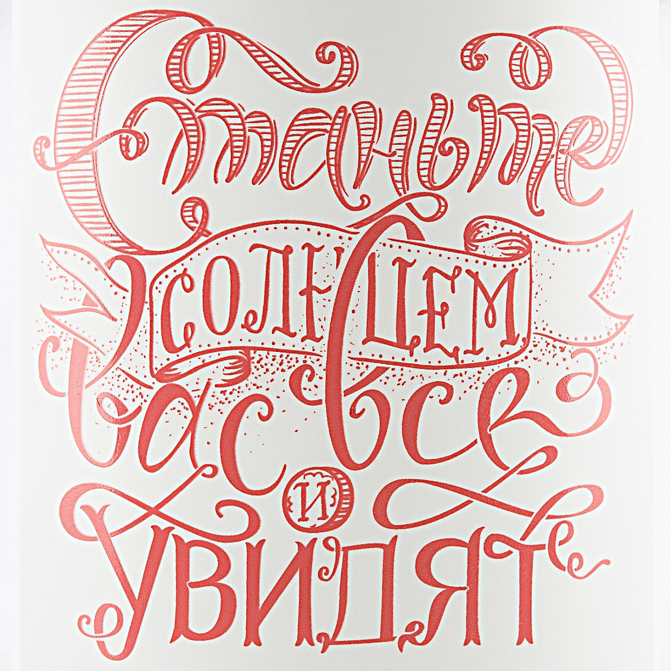 СТАНЬТЕ СОЛНЦЕМ!