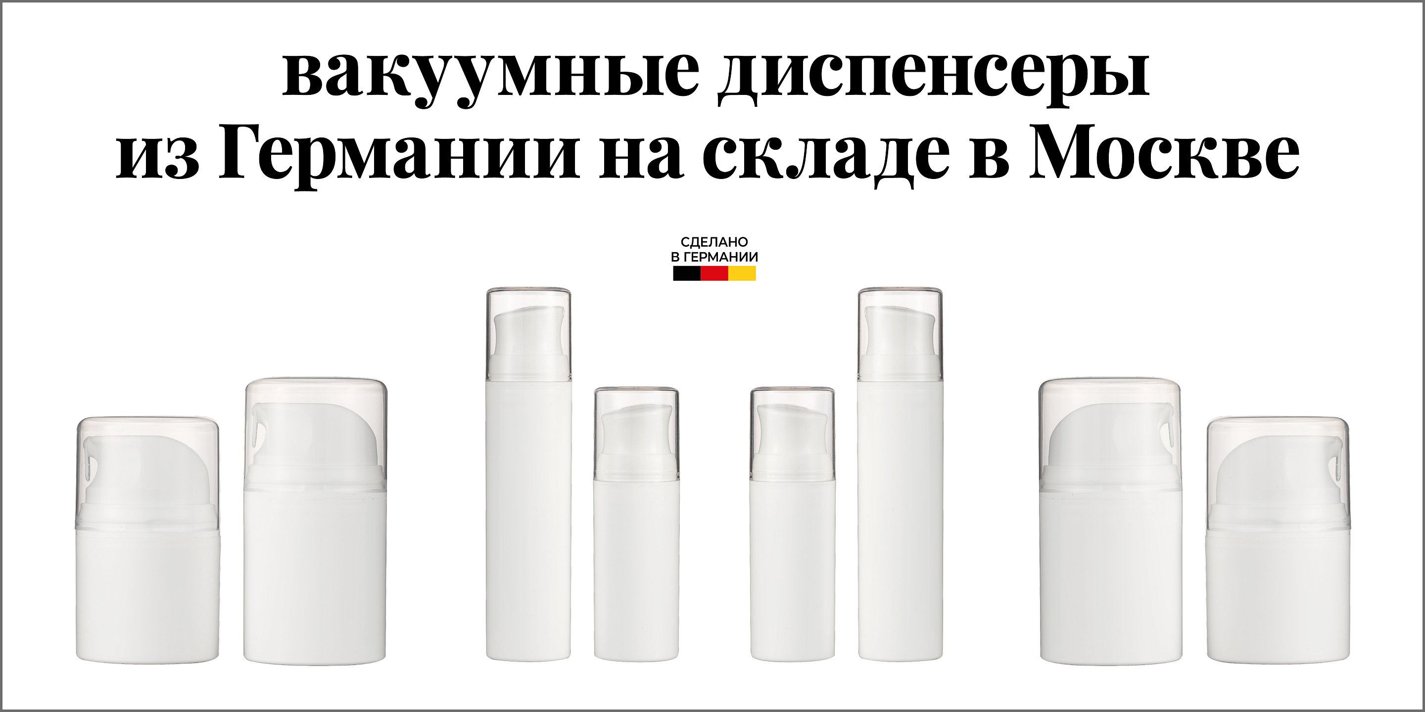 Вакуумные диспенсеры